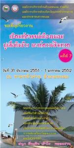 แถลงข่าว งานเปิดมหัศจรรย์เมืองขนอม ปูเสื่อกินข้าว เคาวท์ดาวน์ริมหาด ครั้งที่ 7 ที่ อำเภอเชียรใหญ่