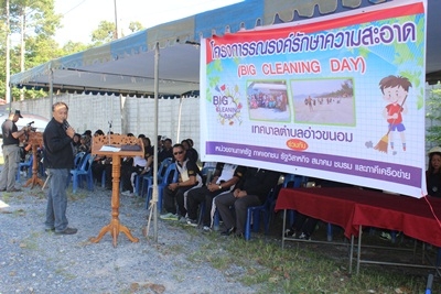 โครงการรณรงค์รักษาความสะอาด (Big Cleaning Day)