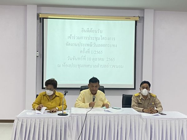 การประชุมโครงการจัดงานประเพณีวันลอยกระทง ประจำปี 2565 ครั้งที่ 1