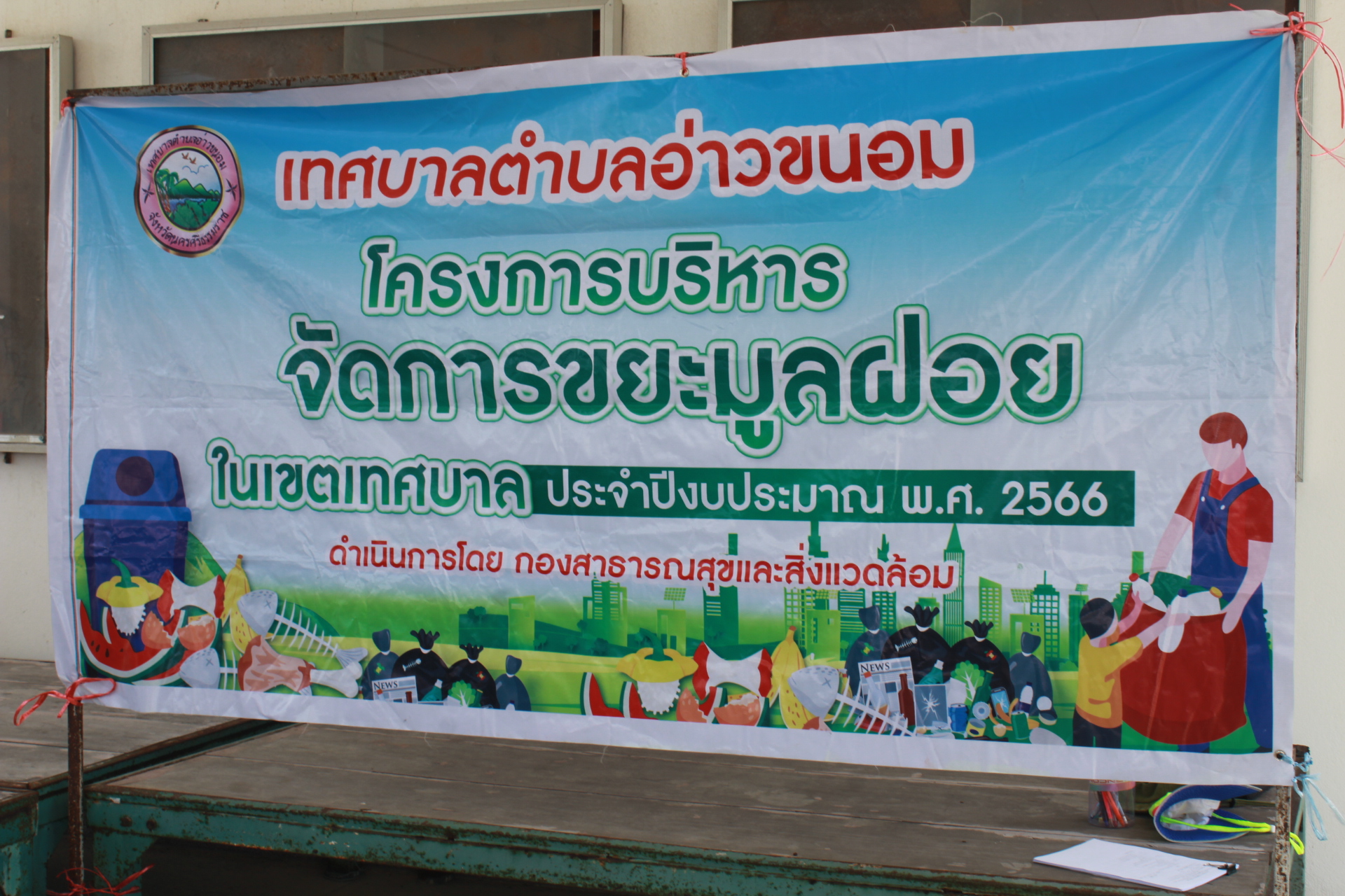 โครงการบริหารจัดการขยะมูลฝอยในเขตเทศบาล ประจำปีงบประมาณ พ.ศ. 2566